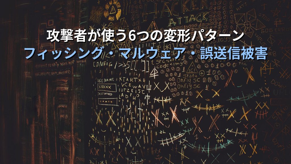 タイポスクワッティングとは?仕組み・被害事例・対策をわかりやすく解説 - 解説