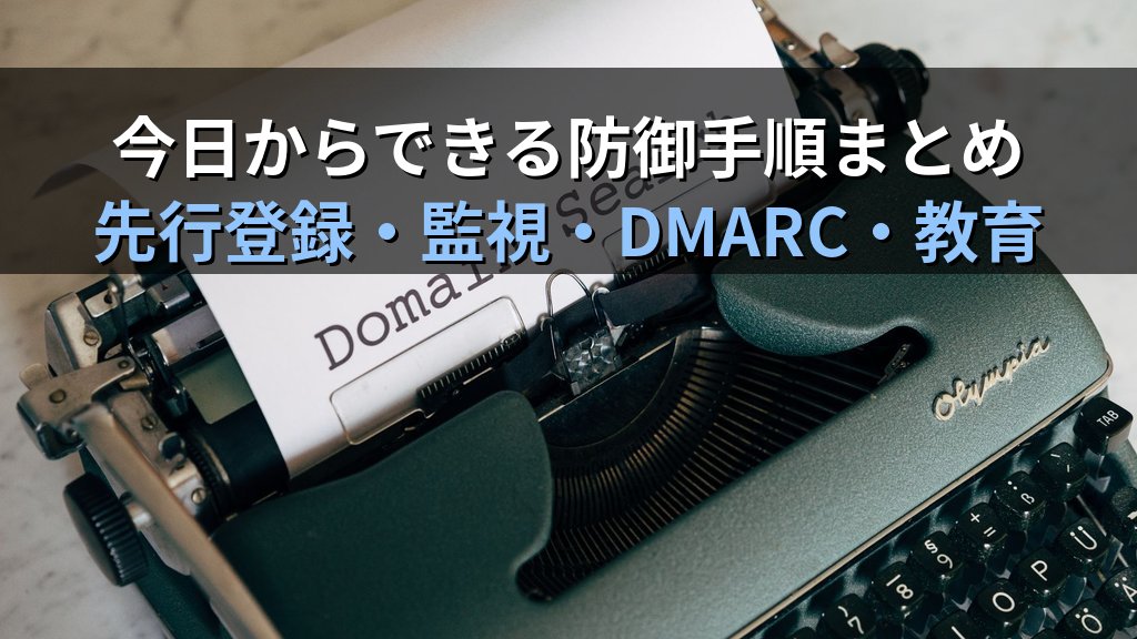 タイポスクワッティングとは?仕組み・被害事例・対策をわかりやすく解説 - まとめ