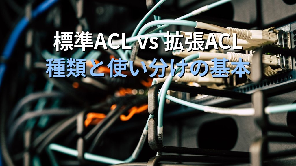 ACL(アクセス制御リスト)とは?ルーターとスイッチのパケットフィルタリング設定を現場目線で解説 - 解説