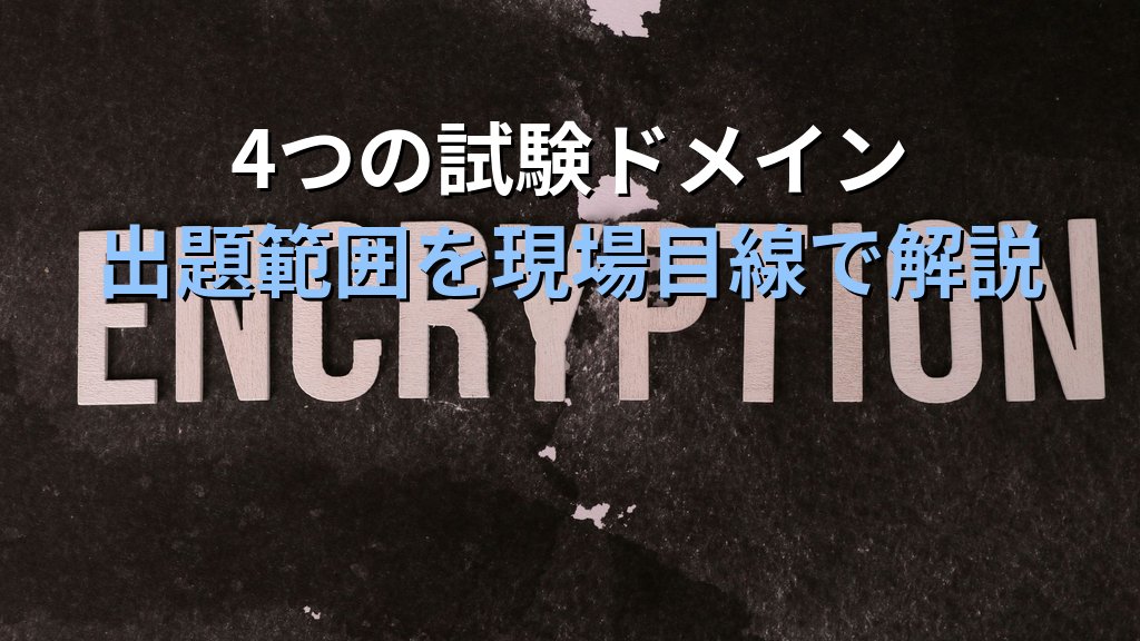 AZ-500（Azure Security Engineer Associate）とは？試験内容・難易度・勉強法・キャリアへの活かし方を徹底解説 - 解説