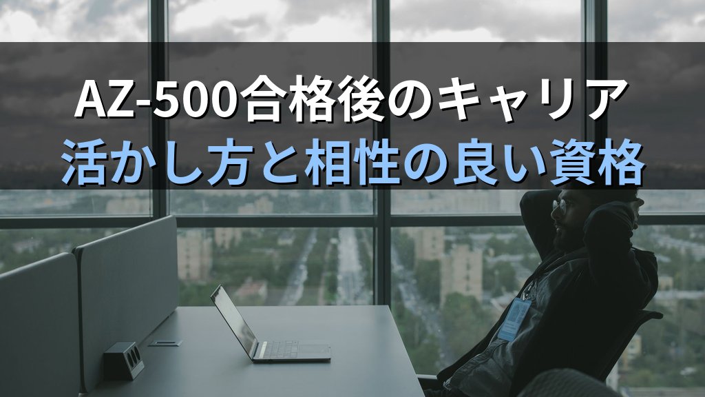 AZ-500（Azure Security Engineer Associate）とは？試験内容・難易度・勉強法・キャリアへの活かし方を徹底解説 - まとめ