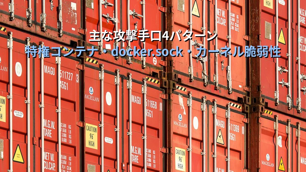 コンテナエスケープとは？Dockerで特権昇格・ホスト侵害に至る攻撃手口と防御策をわかりやすく解説 - 解説