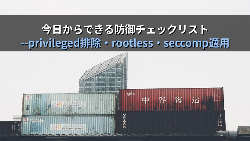 コンテナエスケープとは？Dockerで特権昇格・ホスト侵害に至る攻撃手口と防御策をわかりやすく解説 - まとめ