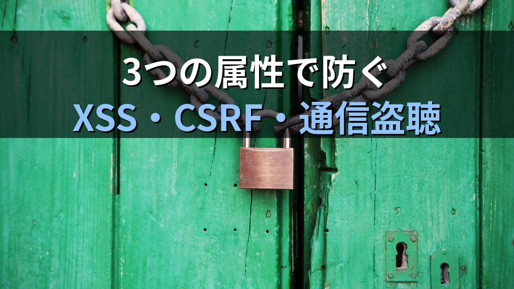 CookieのHttpOnly・Secure・SameSite属性とは？セッションハイジャックを防ぐ正しい設定ガイド - 解説