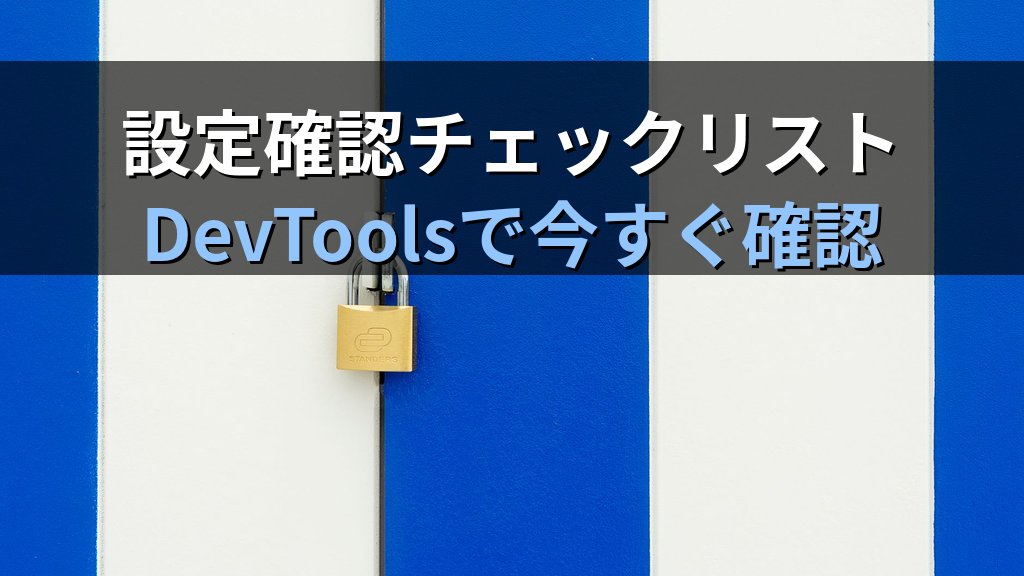 CookieのHttpOnly・Secure・SameSite属性とは？セッションハイジャックを防ぐ正しい設定ガイド - まとめ
