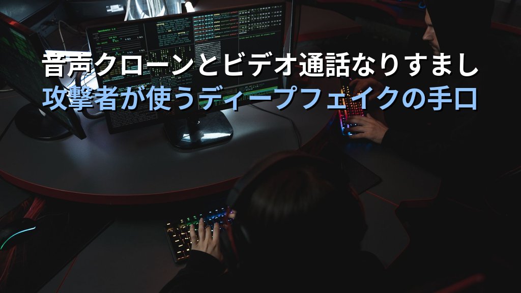 ディープフェイク詐欺とは?AIで偽造された音声・動画による企業被害と対策をわかりやすく解説 - 解説