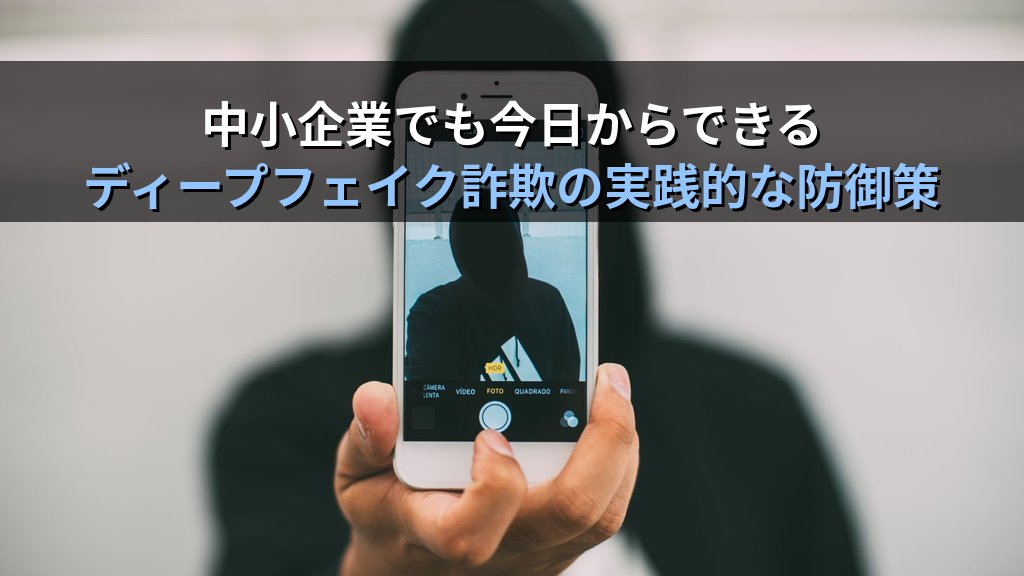 ディープフェイク詐欺とは?AIで偽造された音声・動画による企業被害と対策をわかりやすく解説 - まとめ