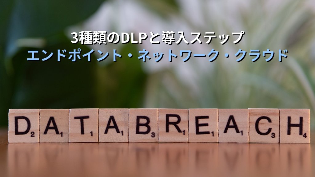 DLP(データ損失防止)とは?情報漏洩を防ぐデータ管理の仕組みと中小企業での活用ガイド - 解説
