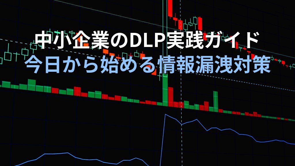 DLP(データ損失防止)とは?情報漏洩を防ぐデータ管理の仕組みと中小企業での活用ガイド - まとめ