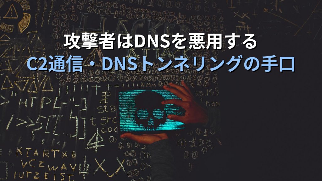 DNSフィルタリングとは？マルウェアC2通信の遮断と有害サイトブロックを情シス1人でも実現する実践ガイド - 解説