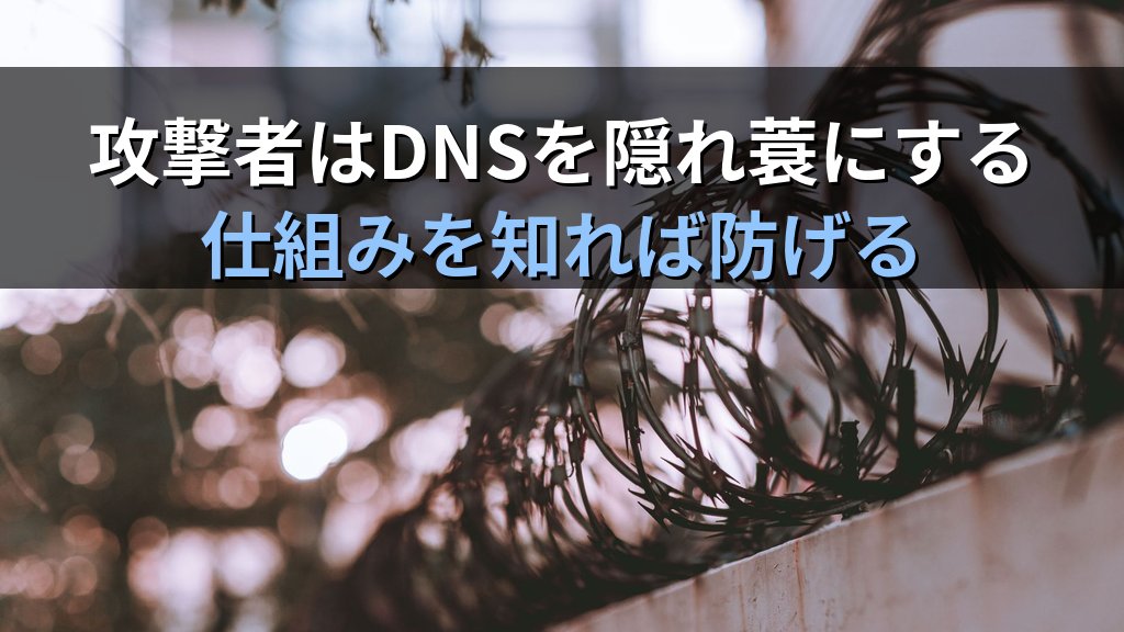 DNSトンネリングとは？C2通信に悪用される仕組みと検知・遮断の実践ガイド - 解説