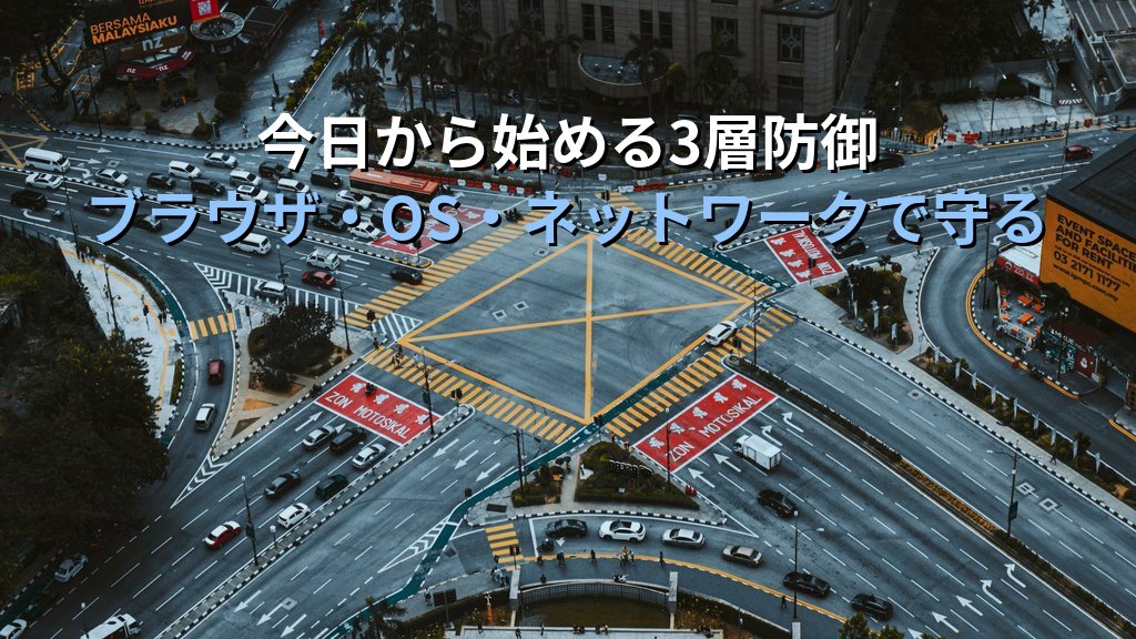 ドライブバイダウンロードとは？仕組み・感染経路・対策をわかりやすく解説 - まとめ