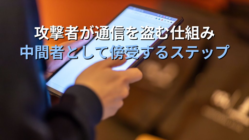 Evil Twin攻撃とは?偽Wi-Fiアクセスポイントで通信を盗み見る仕組みと企業・個人の対策をわかりやすく解説 - 解説