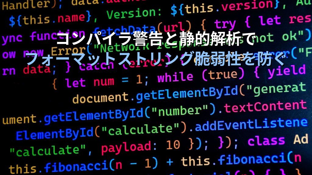 フォーマットストリング脆弱性とは?仕組み・攻撃手口・対策をわかりやすく解説 - まとめ