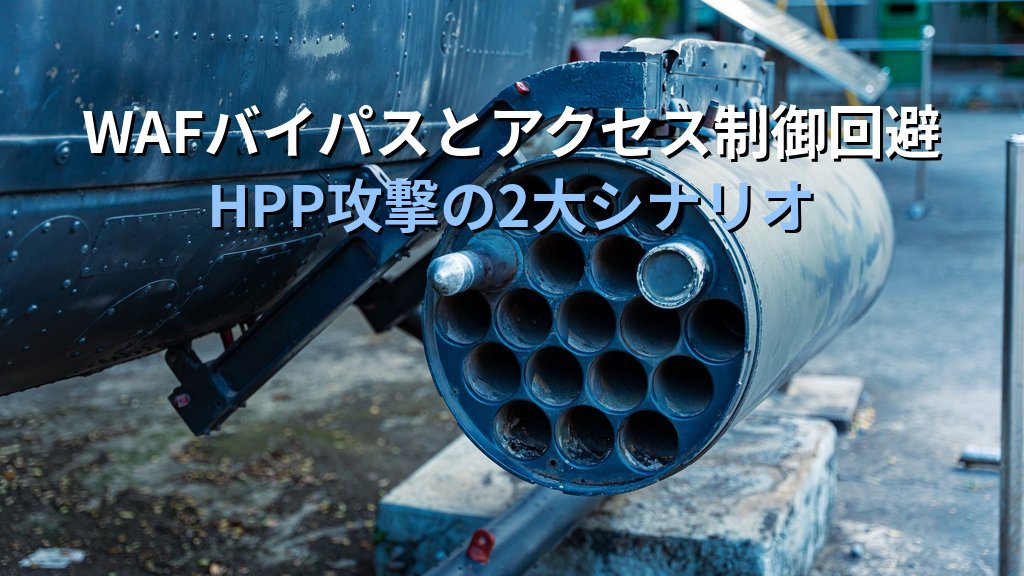 HTTPパラメータ汚染(HPP)とは?同名パラメータを悪用した攻撃の仕組みと対策をわかりやすく解説 - 解説