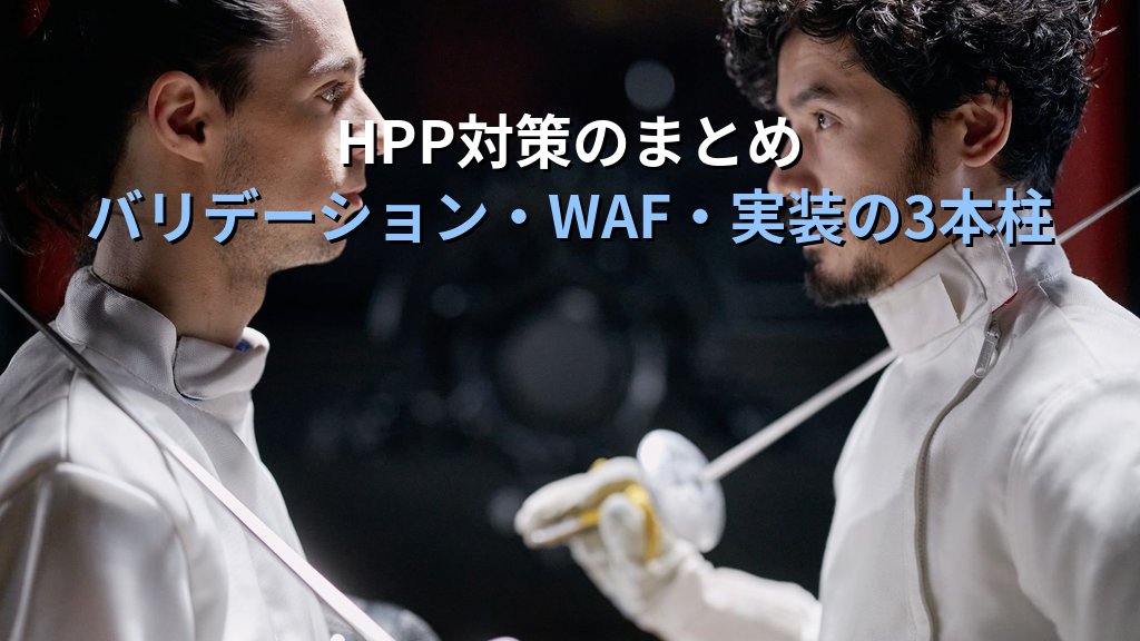 HTTPパラメータ汚染(HPP)とは?同名パラメータを悪用した攻撃の仕組みと対策をわかりやすく解説 - まとめ