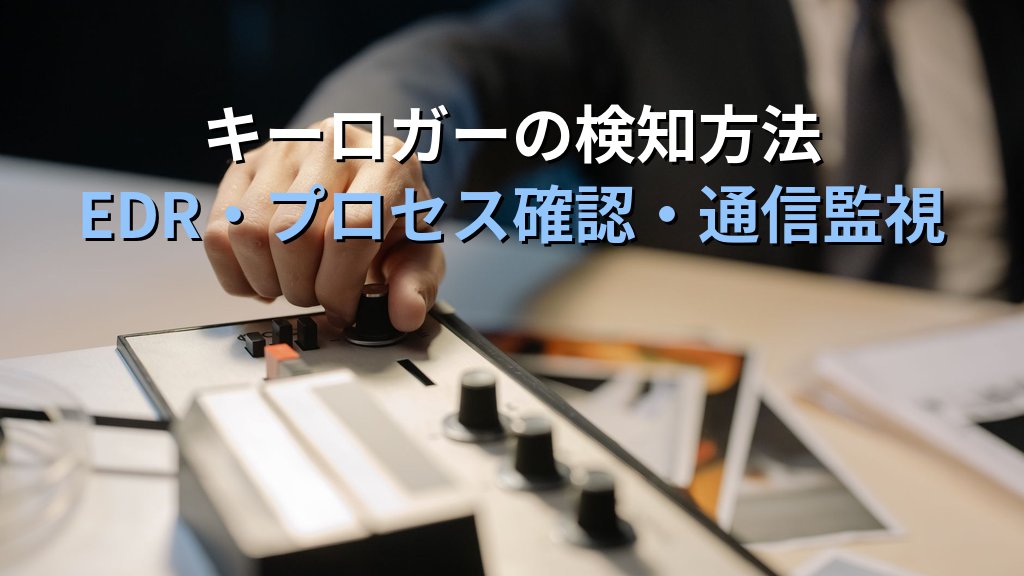 キーロガーとは?パスワードやカード番号が盗まれる仕組みと検知・対策をわかりやすく解説 - 解説