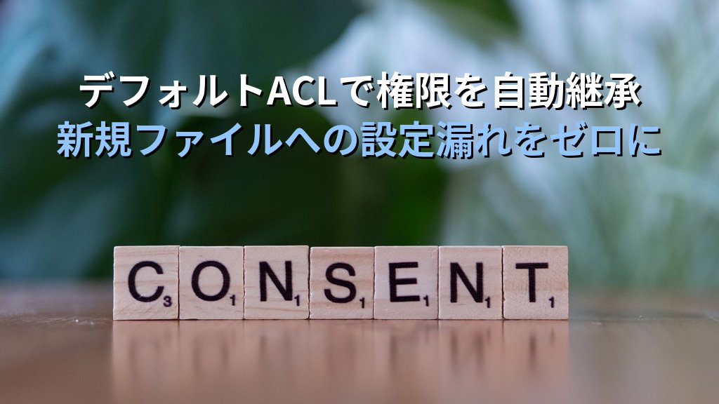 Linux ACL（setfacl・getfacl）入門｜ファイルの詳細なアクセス権限をユーザー・グループ別に制御する実践ガイド - まとめ