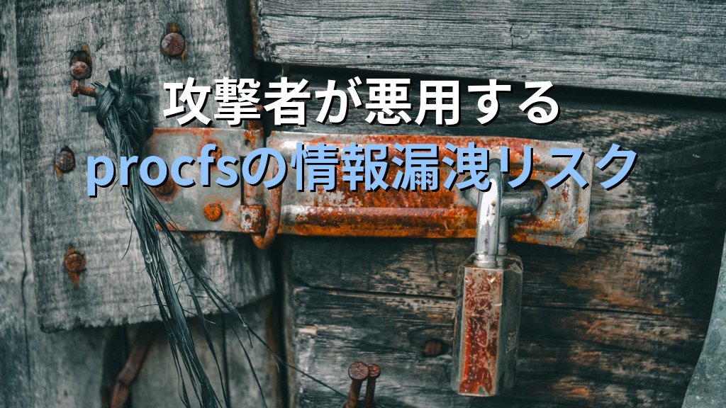 Linuxのhidepid設定入門｜procfsのアクセス制限でプロセス情報の横断漏洩を防ぐ実践ガイド - 解説