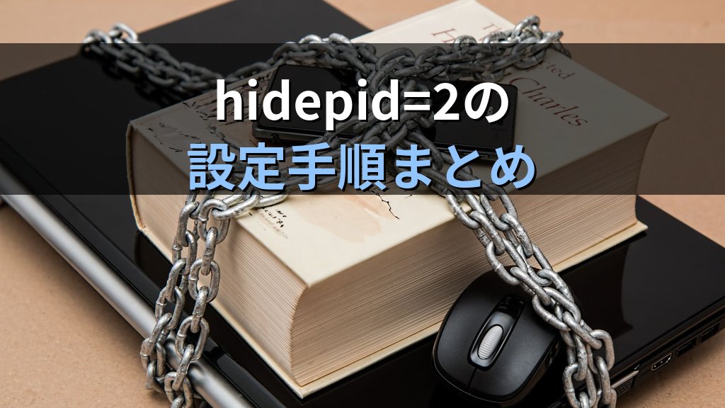 Linuxのhidepid設定入門｜procfsのアクセス制限でプロセス情報の横断漏洩を防ぐ実践ガイド - まとめ