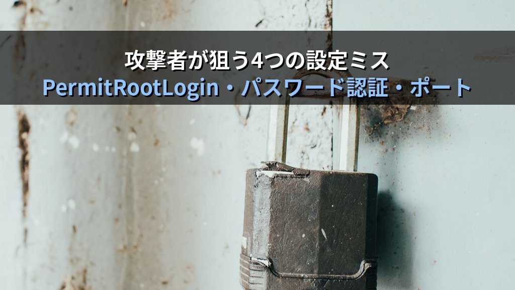 Linuxのsshd_config設定完全ガイド｜SSHサーバーを安全に強化する全パラメータと推奨値 - 解説