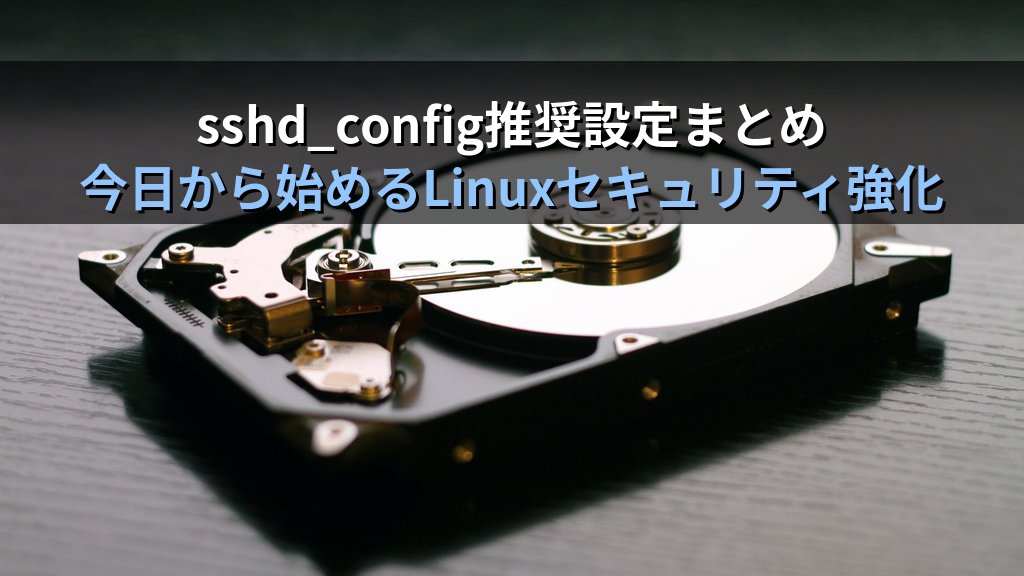 Linuxのsshd_config設定完全ガイド｜SSHサーバーを安全に強化する全パラメータと推奨値 - まとめ