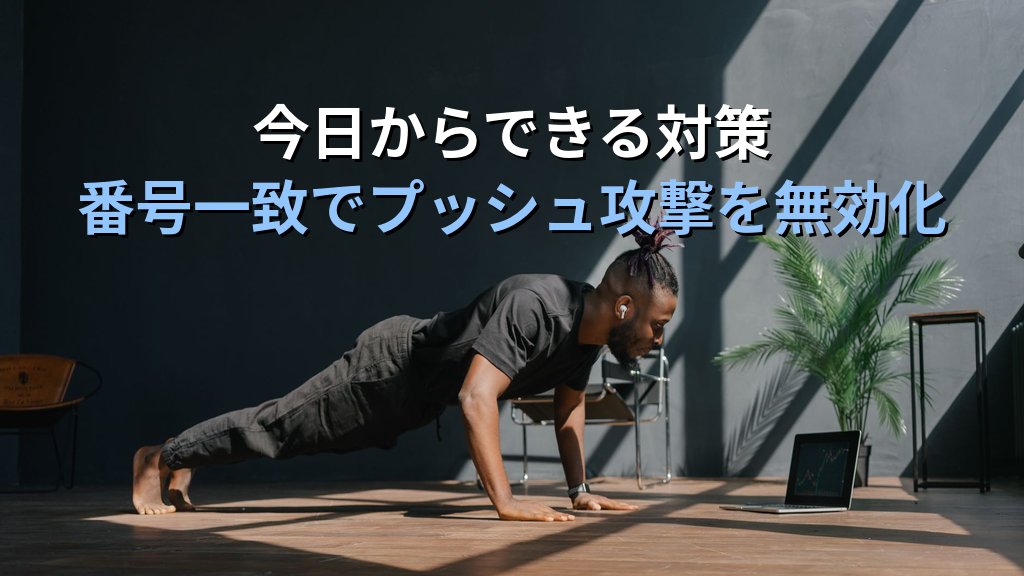 MFA疲労攻撃(MFA Fatigue Attack)とは?プッシュ通知を悪用した認証突破の手口と対策をわかりやすく解説 - まとめ