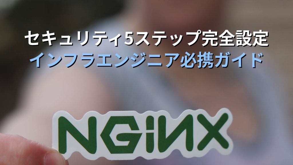 Linuxのnginxセキュリティ設定入門|HTTPS強制・セキュリティヘッダー・レート制限でWebサーバーを堅牢化する実践ガイド - まとめ