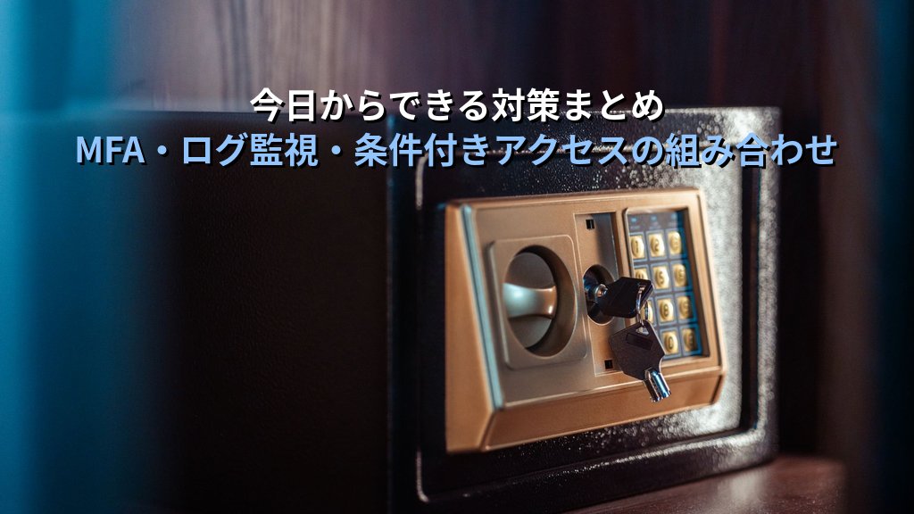 パスワードスプレー攻撃とは?ブルートフォースとの違い・被害例・対策をわかりやすく解説 - まとめ