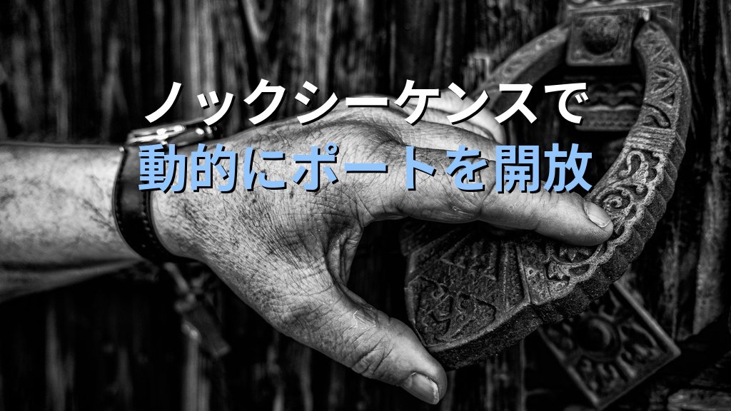 ポートノッキングとは？SSHへの不正アクセスを防ぐ隠しポート認証の仕組みとLinux設定ガイド - 解説