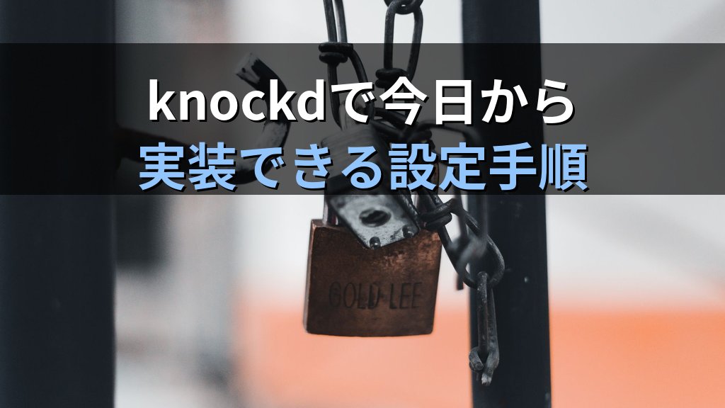 ポートノッキングとは？SSHへの不正アクセスを防ぐ隠しポート認証の仕組みとLinux設定ガイド - まとめ