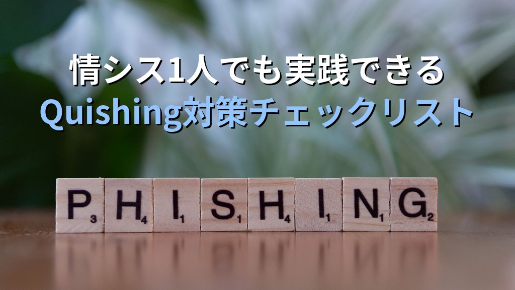Quishing(クイッシング)とは?QRコードを悪用したフィッシング詐欺の手口・被害例・対策をわかりやすく解説 - まとめ