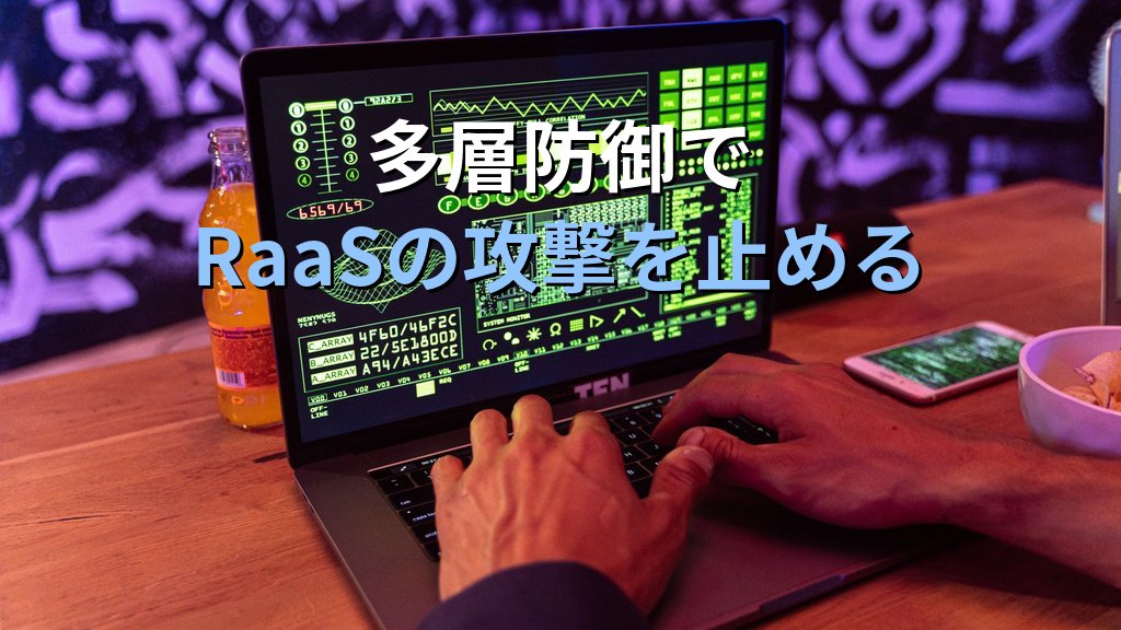 RaaS（Ransomware as a Service）とは？サービスとして売られるランサムウェアの仕組みと企業が取るべき対策をわかりやすく解説 - 解説