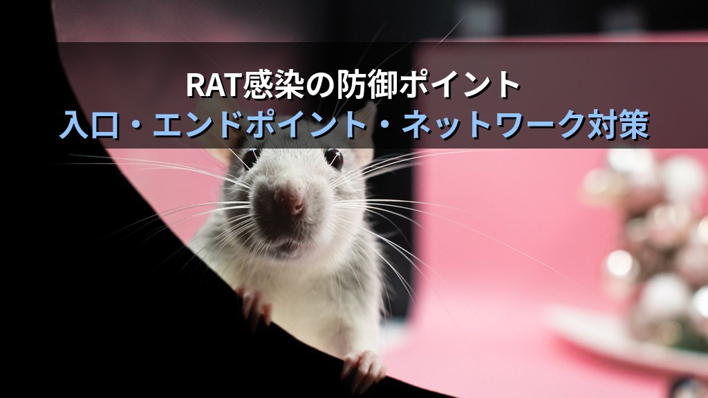 RAT（リモートアクセス型トロイの木馬）とは？攻撃者が仕込む遠隔操作マルウェアの仕組みと検知・対策をわかりやすく解説 - 解説