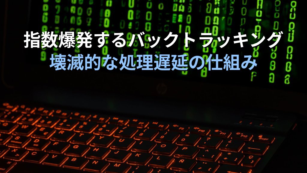 ReDoS（正規表現DoS）とは？仕組み・被害例・対策をわかりやすく解説 - 解説