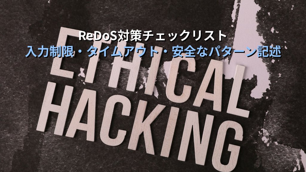 ReDoS（正規表現DoS）とは？仕組み・被害例・対策をわかりやすく解説 - まとめ