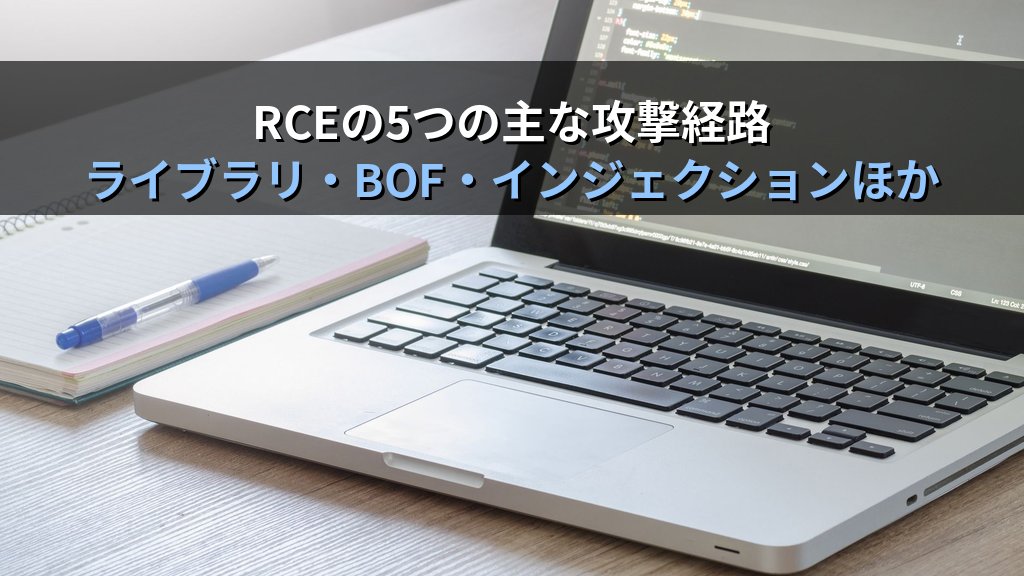 リモートコード実行（RCE）とは？攻撃者が狙う最大リスク脆弱性の仕組みと防御策 - 解説