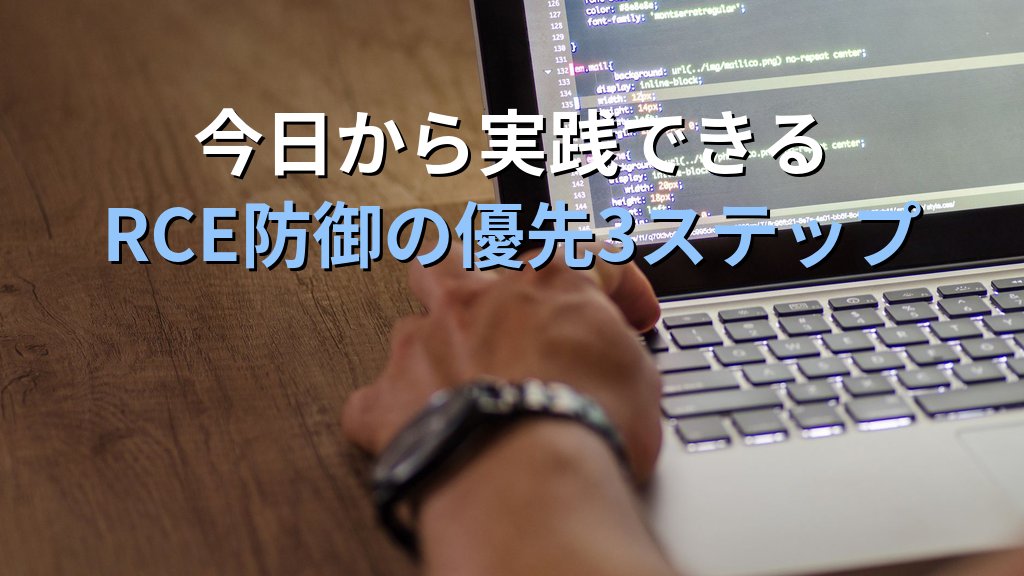 リモートコード実行（RCE）とは？攻撃者が狙う最大リスク脆弱性の仕組みと防御策 - まとめ