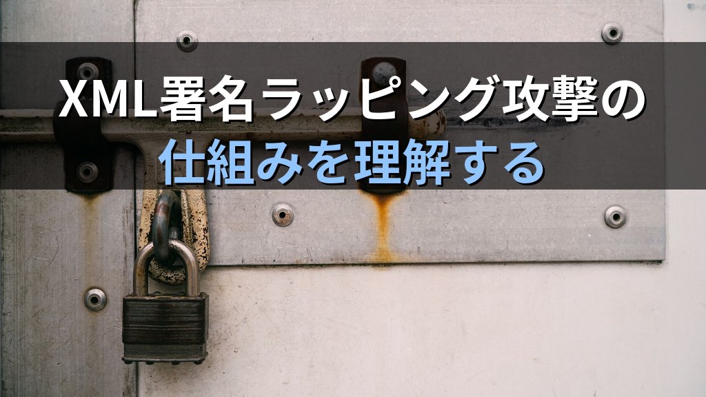 SAML脆弱性とは?署名検証バイパス・XMLインジェクション・認証回避の仕組みと対策をわかりやすく解説 - 解説