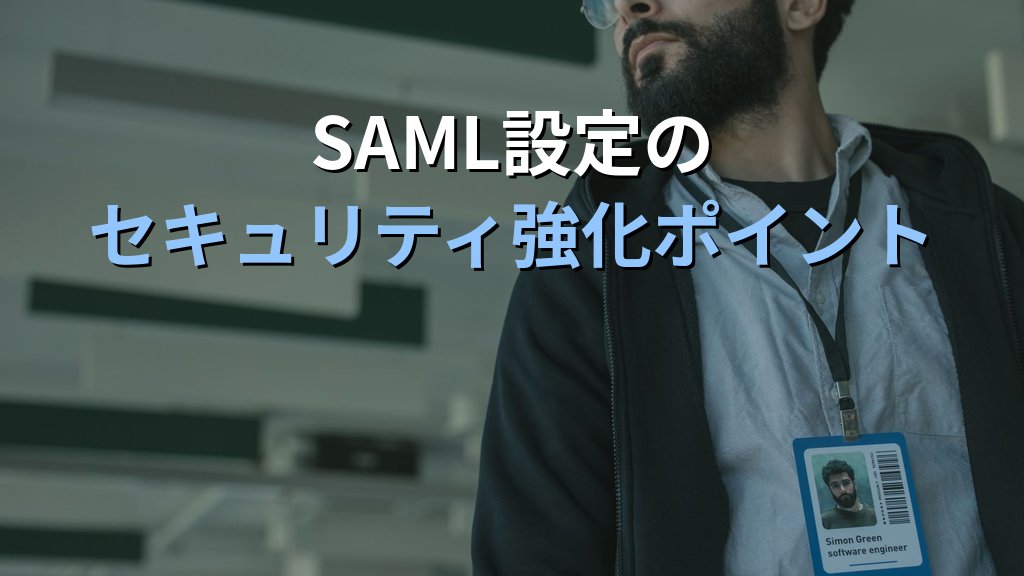 SAML脆弱性とは?署名検証バイパス・XMLインジェクション・認証回避の仕組みと対策をわかりやすく解説 - まとめ