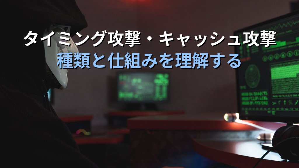 サイドチャネル攻撃とは?タイミング攻撃・SpectreとMeltdownで狙われる仕組みと現実的な防御策 - 解説