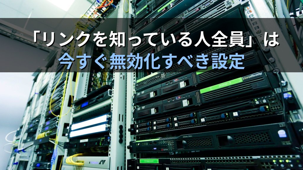 中小企業のクラウドストレージセキュリティ対策|OneDrive・Googleドライブの情報漏洩リスクと情シス1人でできる設定ガイド - 解説