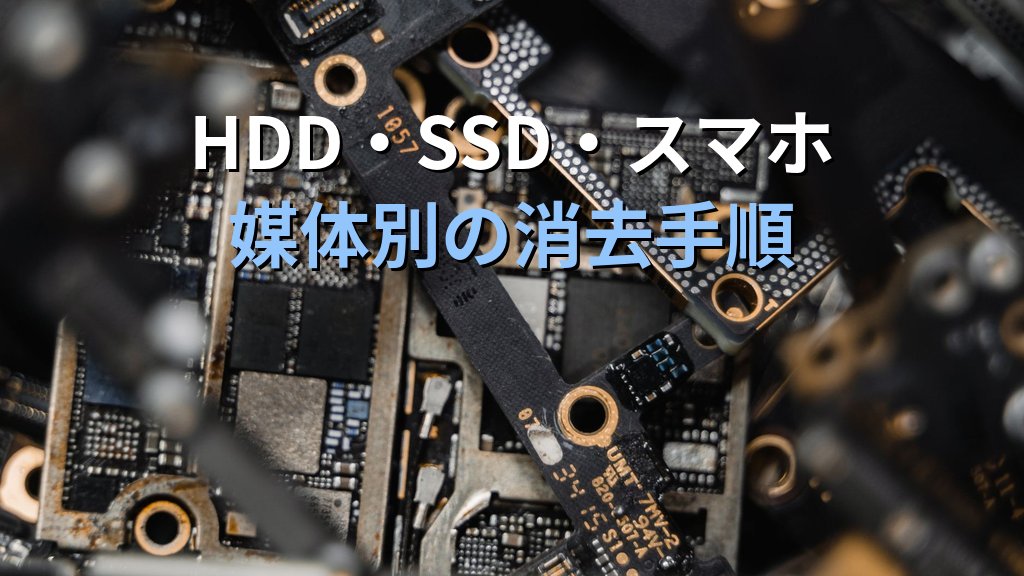 中小企業の端末廃棄・データ消去ガイド|HDD・SSD・スマホの安全な処分方法と情報漏洩リスクを解説 - 解説
