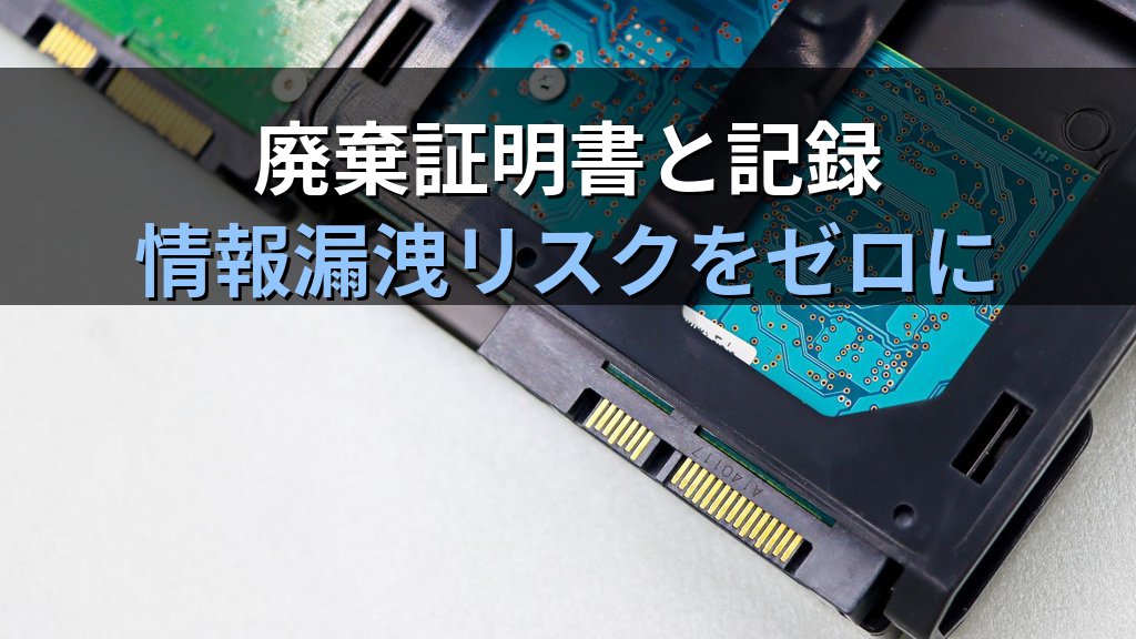 中小企業の端末廃棄・データ消去ガイド|HDD・SSD・スマホの安全な処分方法と情報漏洩リスクを解説 - まとめ