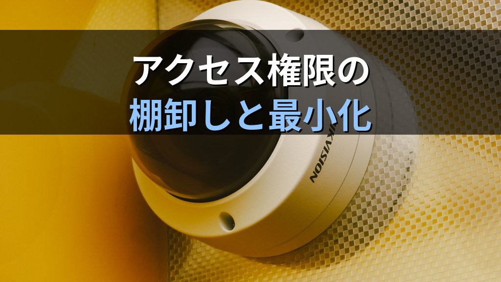 中小企業のNAS・ファイルサーバーセキュリティ対策|情シス1人でもできるアクセス権限管理と暗号化の実践ガイド - 解説