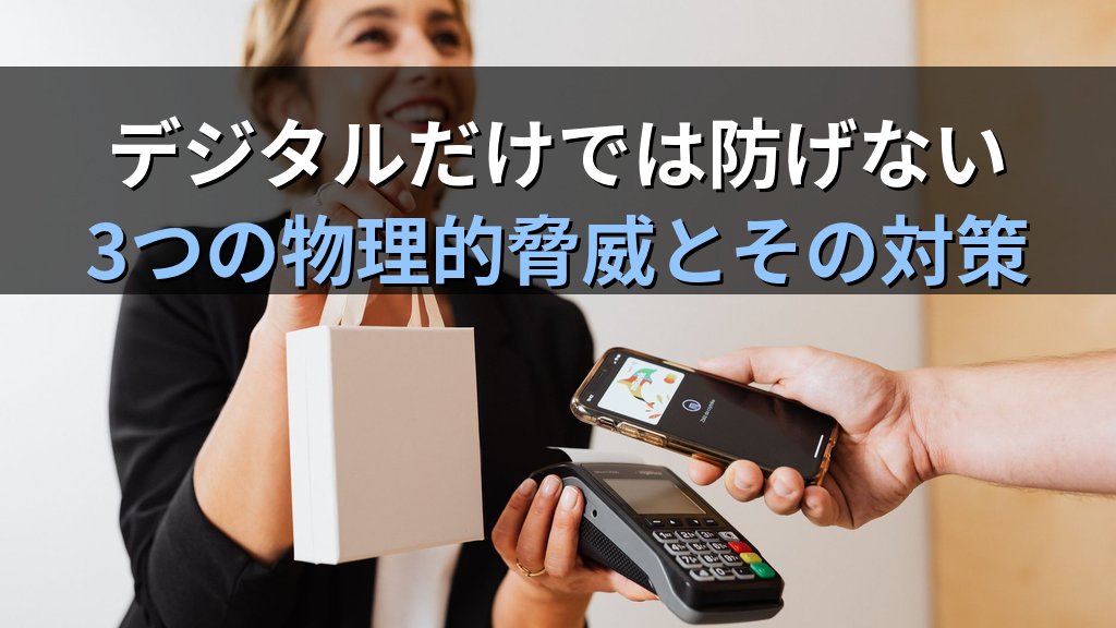 中小企業の物理セキュリティ対策|情シス1人でもできる入退室管理・盗難対策・PCロック設定の実践ガイド - 解説