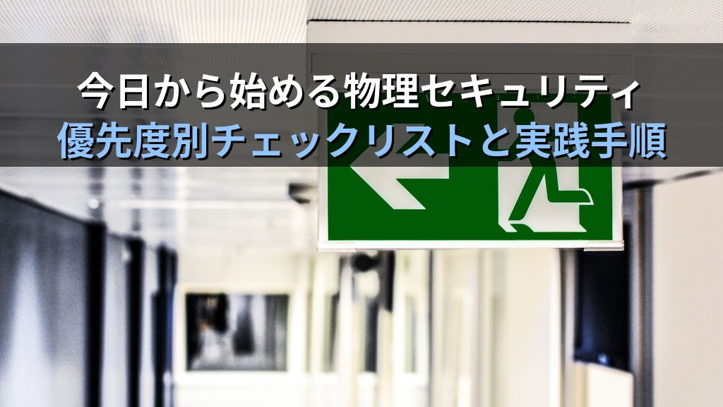 中小企業の物理セキュリティ対策|情シス1人でもできる入退室管理・盗難対策・PCロック設定の実践ガイド - まとめ