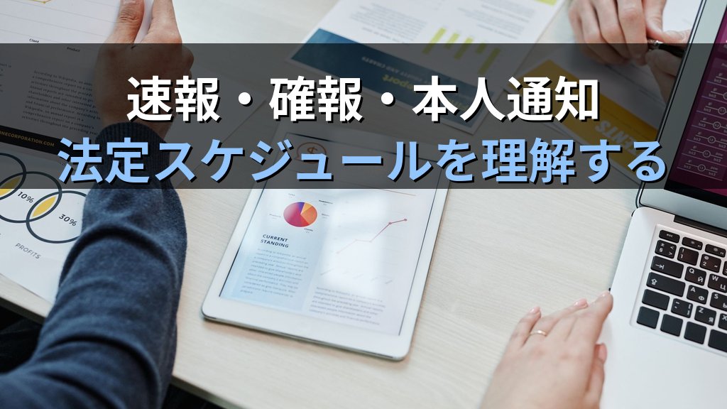 中小企業のセキュリティインシデント発生時の報告義務|個人情報漏洩の行政通知・被害届・本人通知を情シス1人で対応する実務ガイド - 解説