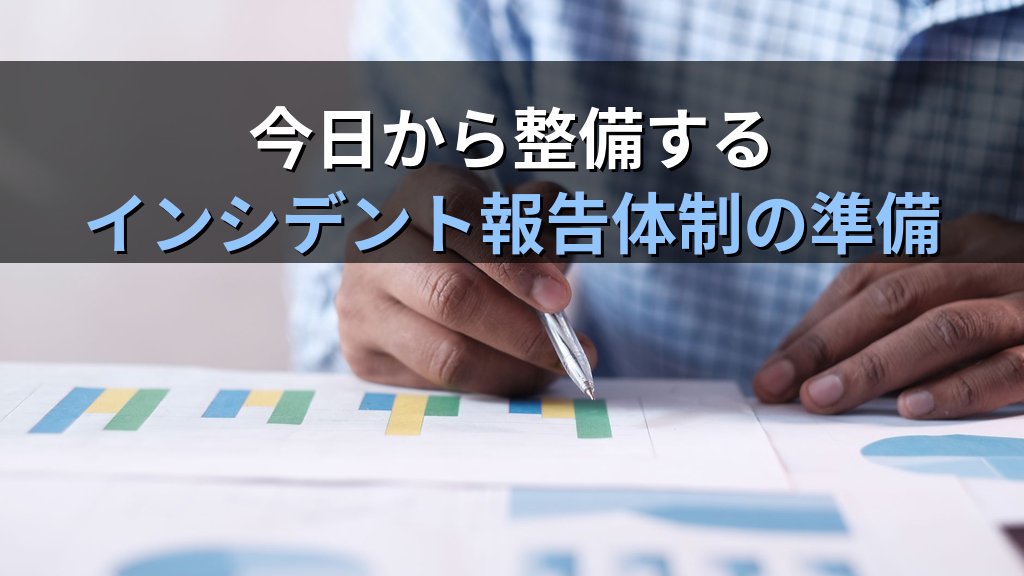 中小企業のセキュリティインシデント発生時の報告義務|個人情報漏洩の行政通知・被害届・本人通知を情シス1人で対応する実務ガイド - まとめ