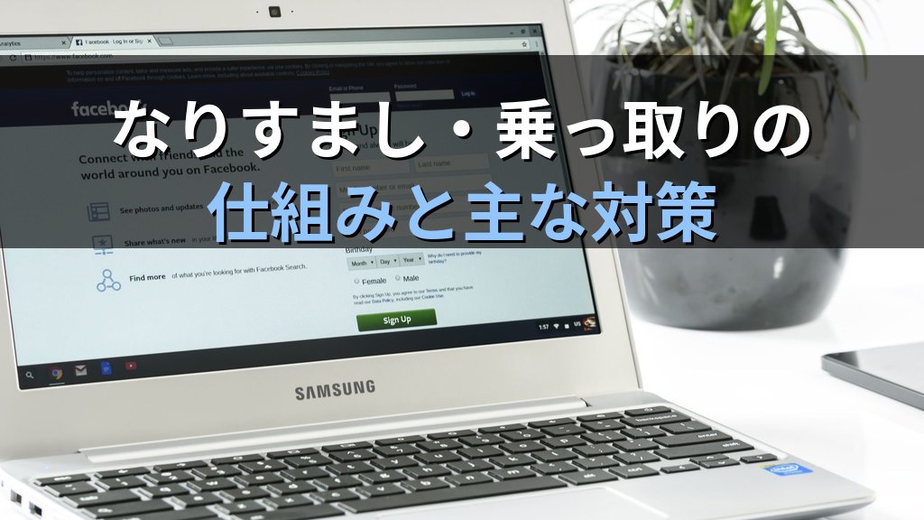 中小企業のSNSアカウントセキュリティ対策｜乗っ取り・なりすましリスクと情シス1人でできる管理ガイド - 解説